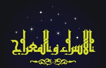 متى ليلة الإسراء والمعراج في الجزائر 2026؟