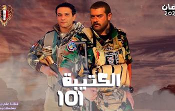 مسلسل الكتيبة 101 الحلقة 2 الثانية - رمضان 2023