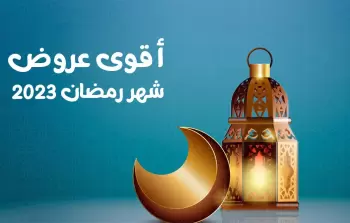 عروض رمضان في السعودية 1444 - 2023