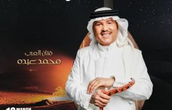 حفل محمد عبده ضمن جلسات ليالي الرياض 2023