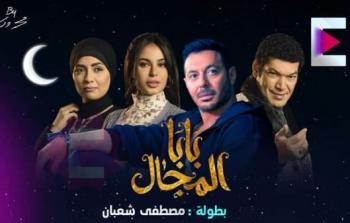 مسلسل بابا المجال الحلقة 8 الثامنة - مسلسل مصطفى شعبان رمضان 2023