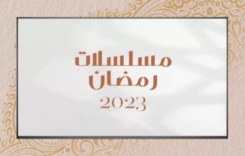 مسلسلات رمضان 2023 المصرية والسعودية والسورية والأردنية والمغربية