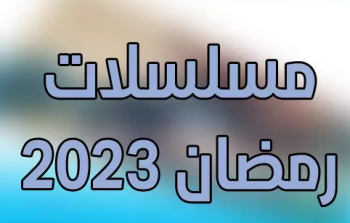 مسلسلات رمضان 2023 الأردنية أبرزها وطن ع وتر