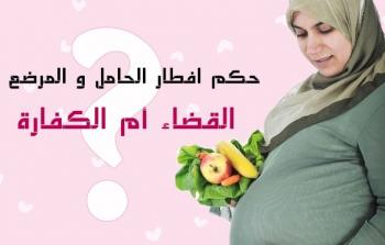 حكم إفطار الحامل في رمضان