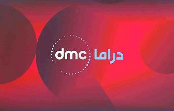 تردد قناة dmc الجديد 2023