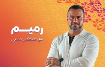 برنامج رميم الحلقة 27 السابعة والعشرون - مصطفى حسني في رمضان 2023