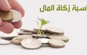 طريقة حساب زكاة المال بالريال السعودي