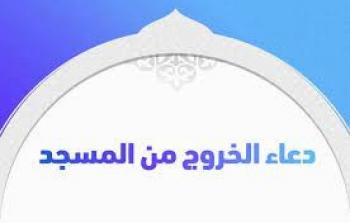 دعاء الخروج من المسجد في رمضان 2023