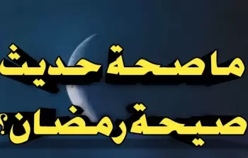 صحة حديث صيحة النصف من رمضان 2023