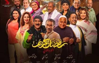 مسلسل رمضان كريم الجزء الثاني حلقة 1 الأولى رمضان 2023