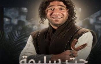 مسلسل جت سليمة .. محمد سلام يشارك في المسلسل بشخصية غجري اسمه موكوس