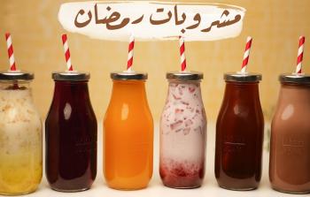 مشروبات رمضانية باردة .. 5 عصائر خلال رمضان 2023 إليك طريقة تحضيرها