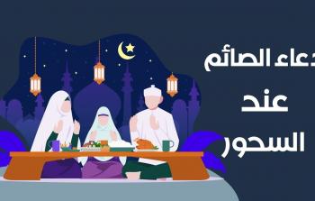 دعاء الأسحار  - دعاء السحور في رمضان