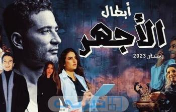 مسلسل الأجهر بطولة عمرو سعد.