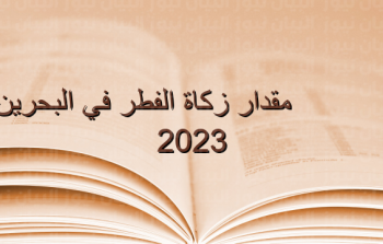 مقدار زكاة الفطر 2023 في البحرين