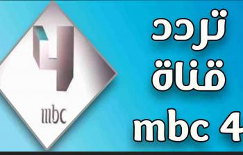 تردد قناة mbc4