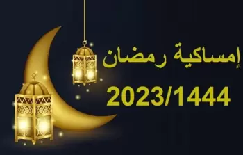 امساكية رمضان 2023 غزة محدثة 1444