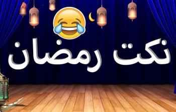 رسائل رمضان مضحكة - تهنئة رمضان مضحكة 2023