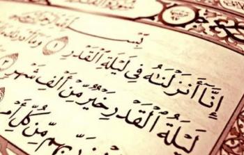 كم مرة ذكرت ليلة القدر في القرآن الكريم؟