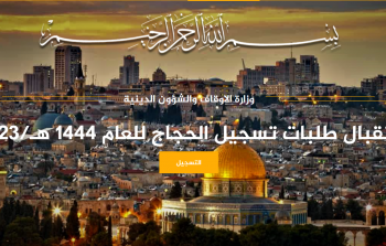 التسجيل للحج 2023 فلسطين – رابط التسجيل