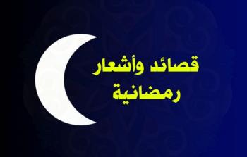 شعر عن شهر رمضان - أجمل قصيدة عن رمضان