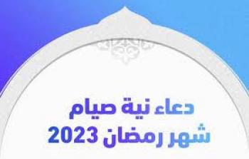 دعاء نية صيام رمضان 2023