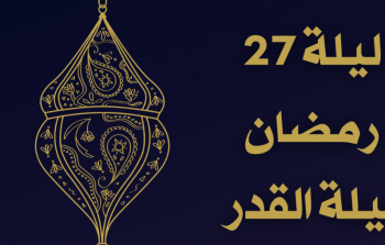 متى تبدأ ليلة 27 رمضان وقت ليلة القدر 2023 ومتى تنتهي؟