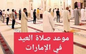 موعد صلاة عيد الفطر 2023 في الإمارات