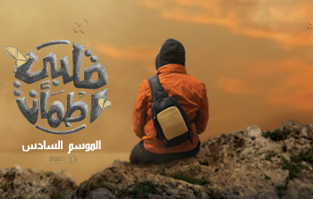 قلبي اطمأن 6 الموسم السادس الحلقة 9 - زلزال سوريا