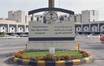 السعودية: وظائف مستشفى الملك خالد التخصصي للعيون - رابط التقديم
