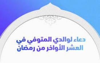دعاء لابي المتوفي في العشر الأواخر من رمضان 2023