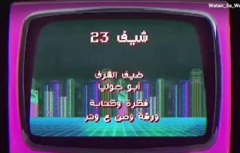 وطن ع وتر 2023 الحلقة 10