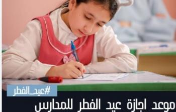 موعد إجازة عيد الفطر للمدارس 2023-1444 في السعودية