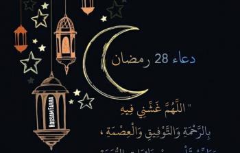 دعاء اليوم 28 من رمضان 2023 - دعاء اليوم الثامن والعشرون من رمضان بالصور