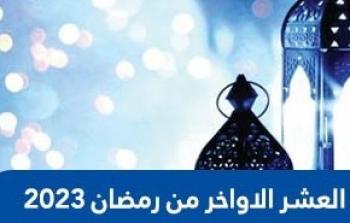 العشر الأواخر من رمضان 2023