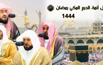 جدول أئمة الحرم المكي في العشر الأواخر من رمضان 1444-2023 لصلاة التهجد