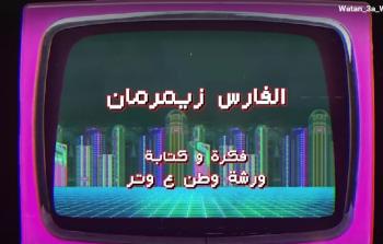 وطن ع وتر 2023 الحلقة 19