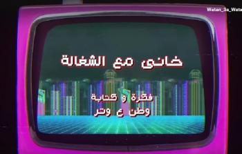 وطن ع وتر 2023 الحلقة 16