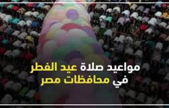 موعد صلاة عيد الفطر 2023 في مصر