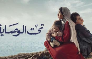 موعد عرض مسلسل تحت الوصاية في رمضان والقنوات الناقلة - dmc drama