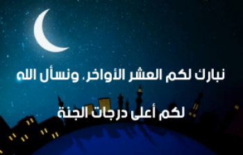 دعاء العشر الأواخر من رمضان pdf