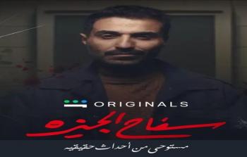 موعد عرض مسلسل سفاح الجيزة على شاهد VIP بطولة أحمد فهمي