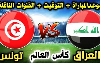 موعد مباراة العراق وتونس في كأس العالم للشباب 2023 والقنوات الناقلة