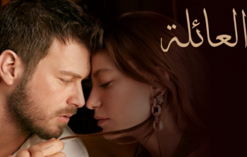 مسلسل العائلة الحلقة 9 مترجم