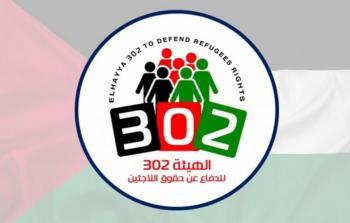 الهيئة 302 للدفاع عن حقوق اللاجئين