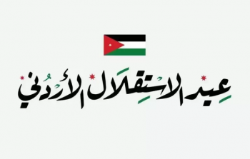 عيد الاستقلال الأردني 77