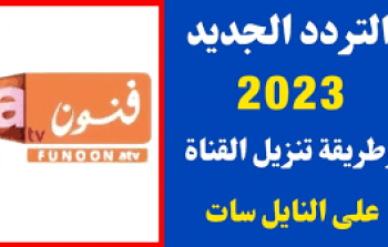 تردد قناة فنون الجديد 2023