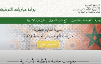 التسجيل في مباراة الأمن الوطني 2023