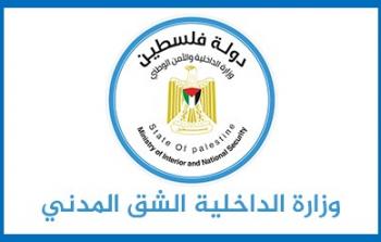 داخلية غزة توضح إجراءات تصحيح بيانات سُجلت بالوفاة خطأً