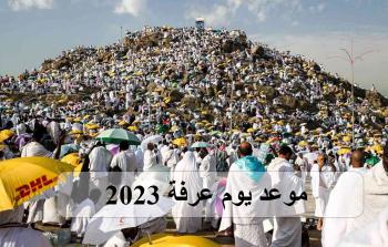 موعد يوم عرفة 2023 - 1444 في السعودية